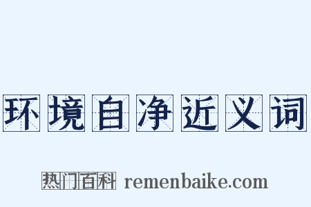 环境自净近义词是什么意思的图片